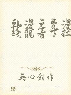 韩漫免费漫画在线观看下拉式漫画