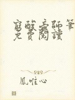 穷酸帝师笔趣阁免费阅读