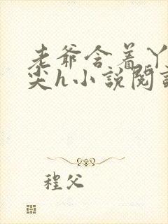 老爷含着丫鬟乳尖h小说阅读