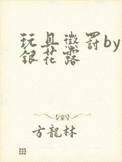 玩具惩罚by金银花露