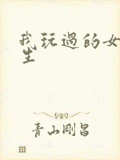 我玩过的女大学生