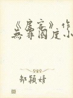 《房客》作者:无罪国度小说