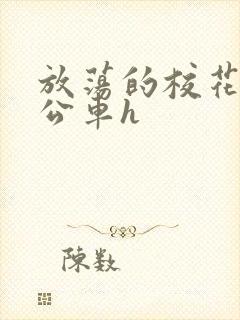 放荡的校花女友公车h封面