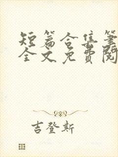 短篇合集笔趣阁全文免费阅读