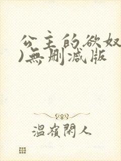 公主的欲奴(h)无删减版