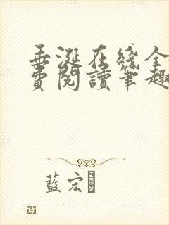 垂涎在线全文免费阅读笔趣阁