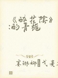 《醉花阴》作者:酌青栀