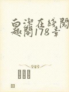 白洁在线阅读笔趣阁178章封面