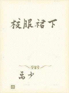 校服裙下