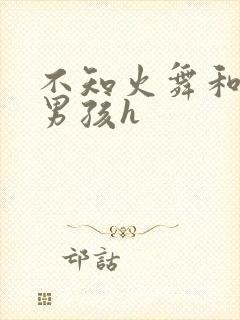 不知火舞和3小男孩h