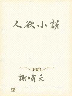 人欲小说