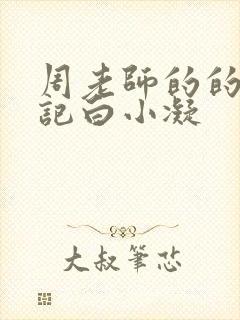 周老师的的圈养记白小凝封面