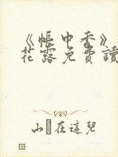 《帐中香》金银花露免费读书未删减封面