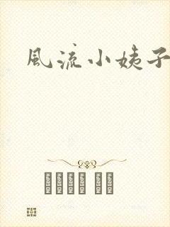 风流小姨子