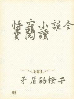 恃宠小说全文免费阅读