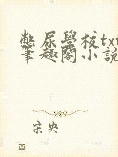 憋尿学校txt笔趣阁小说封面