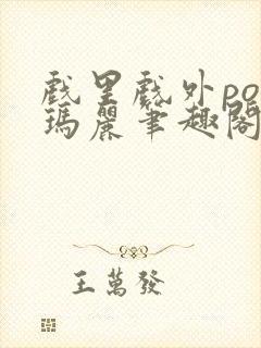 戏里戏外po苏玛丽笔趣阁