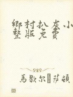 乡村扒灰小说完整版免费