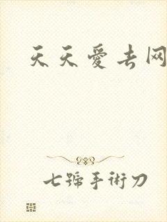 天天爱去网
