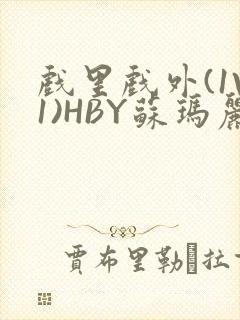 戏里戏外(1V1)HBY苏玛丽全文免费阅读封面