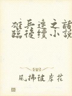 雄兵连之诸天降临后续小说