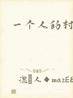 一个人的村庄