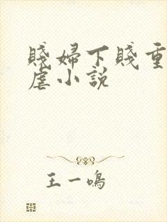 贱妇下贱重口玩虐小说