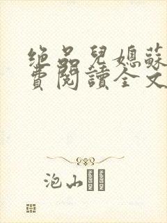 绝品儿媳苏暖免费阅读全文