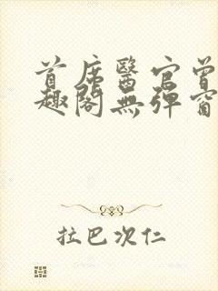 首席医官曾毅笔趣阁无弹窗