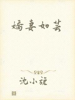娇妻如芸