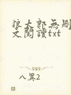 狼太郎无删减全文阅读txt