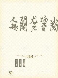 人间尤物小说笔趣阁免费阅读