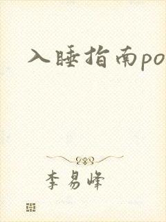 入睡指南po粟