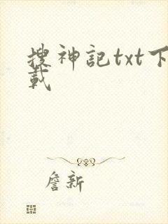 搜神记txt下载