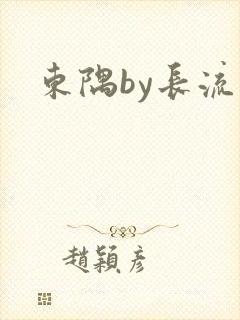 东隅by长流流