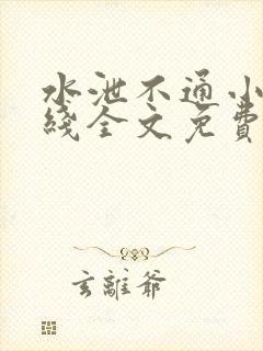 水泄不通小说在线全文免费阅读笔趣