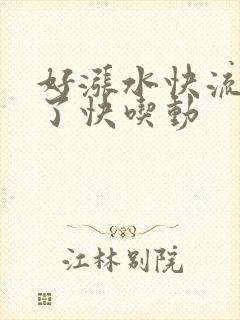 好涨水快流出来了快吃动