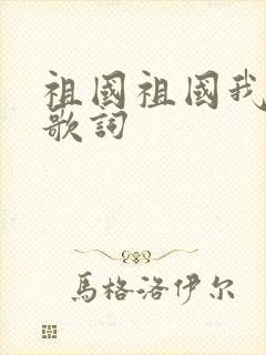 祖国祖国我爱你歌词