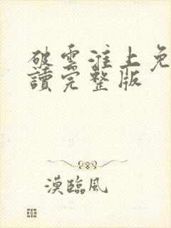 破云淮上免费阅读完整版