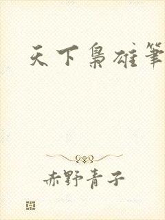 天下枭雄笔趣阁
