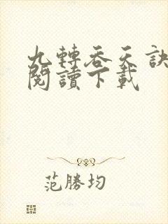 九转吞天诀免费阅读下载