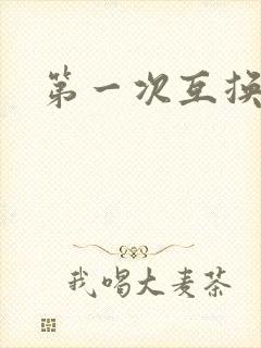 第一次互换人妻