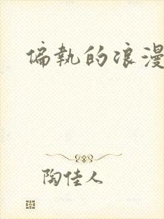 偏执的浪漫封面