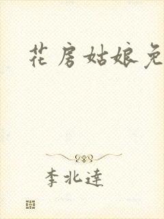 花房姑娘免费看封面