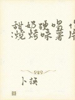 甜奶硬喝 作者:烧烤味薯片封面