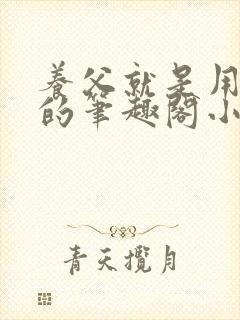 养父就是用来干的笔趣阁小说在线阅读