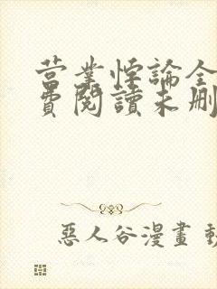 营业悖论全文免费阅读未删减笔趣阁