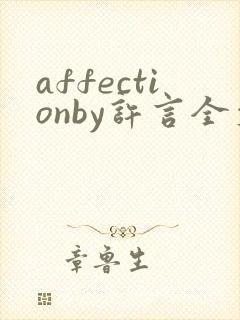 affectionby许言全文免费阅读笔趣阁