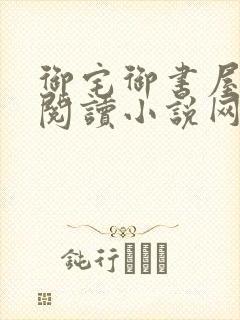 御宅御书屋自由阅读小说网站封面