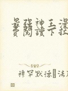 最强神王漫画免费阅读下拉式六漫画